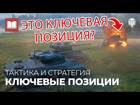 Видео: Основы тактики и стратегии. Ключевые позиции