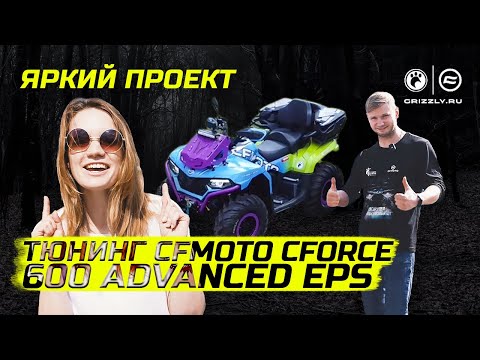 Видео: Тюнинг CFMOTO CFORCE 600 Advanced EPS