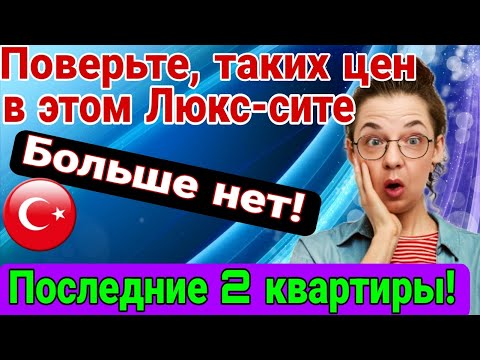 Видео: Последние 2 квартиры в Люкс сите по СУПЕР- ЦЕНЕ! Таких цен больше нет! Средиземное море. Мерсин.
