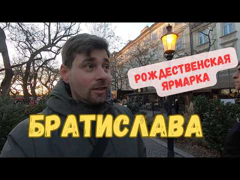 Видео: Прогулка по Братиславе. Рождественская ярмарка в Словакии