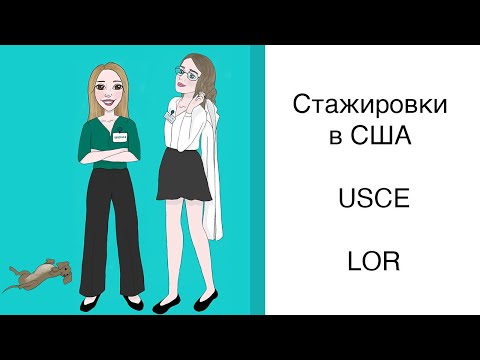 Видео: Стажировки в США: USCE, LOR, observership, etc. Опыт прохождения стажировок от Дэниз! WebMed updates
