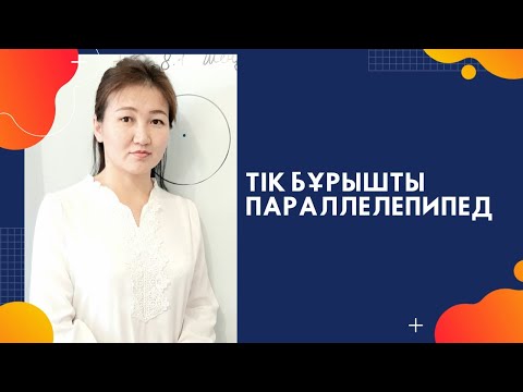 Видео: Математика 5 сынып.  9.1. Тік бұрышты параллелепипед. Тік бұрышты  параллелепипедтің жазбасы.