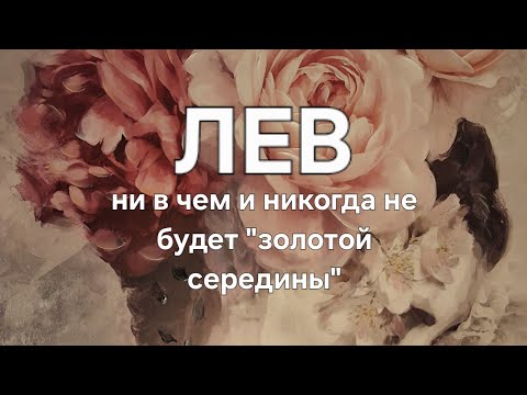 Видео: Мой знак зодиака ЛЕВ или У меня АСЦ во льве! 🦁 ♌️