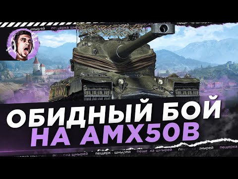 Видео: ОБИДНЫЙ БОЙ НА АМХ 50В ● ПРОКЛЯТИЕ 10К ЧАСТЬ 4 ●
