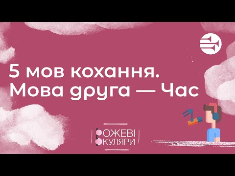 Видео: 5 мов кохання. Друга мова — ЧАС | Рожеві Окуляри