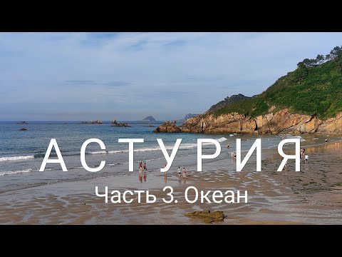 Видео: Астурия: чудеса неизвестного побережья Испании