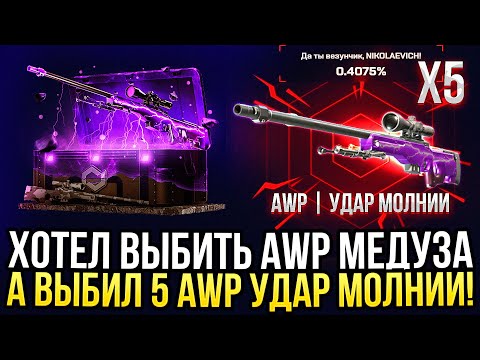Видео: ХОТЕЛ ВЫБИТЬ AWP МЕДУЗА, А ВЫБИЛ 5 AWP УДАР МОЛНИИ НА MYCSGO! ДОРОГОЙ ОПЕНКЕЙС НА МАЙКСГО!