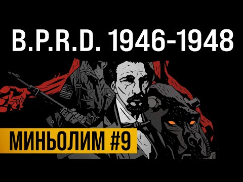 Видео: Миньолим #9: B.P.R.D. 1946-1948