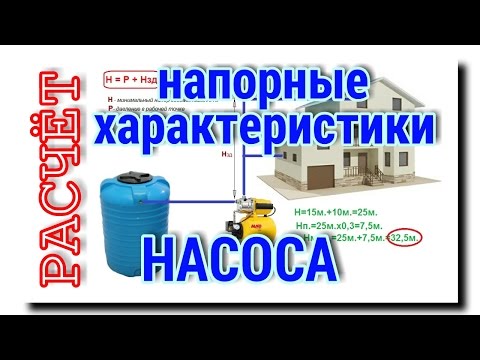 Видео: НАСОСНАЯ СТАНЦИЯ ДЛЯ ДОМА | РАСЧЁТ НАПОРА НАСОСА | ПОДАЧА ВОДЫ из БАКА ВНИЗУ