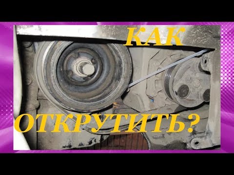 Видео: Как открутить болт шкива коленвала? How to unscrew the crankshaft pulley nut?