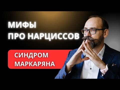 Видео: Мифы о нарциссах. Где правда и ложь? Почему даже психологи ненавидят нарциссов? Метод терапии НРЛ.