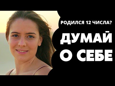 Видео: Число 12 в дате рождения. Предназначение и судьба 12. Число души 12. Нумерология по дате рождения