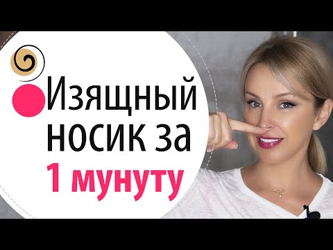 Видео: Супер упражнение для красивого носика. Как сделать кончик носа изящным