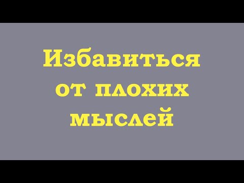 Видео: Избавиться от плохих мыслей