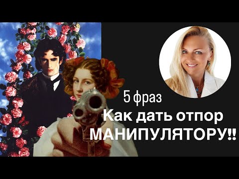 Видео: 5 фраз - Как ответить Манипуляторам!?