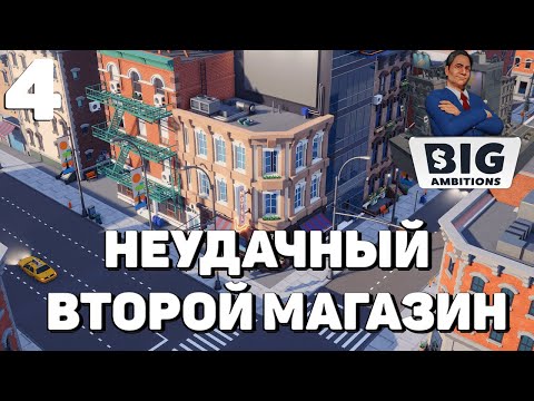 Видео: Big ambitions - Неудачный второй магазин #4