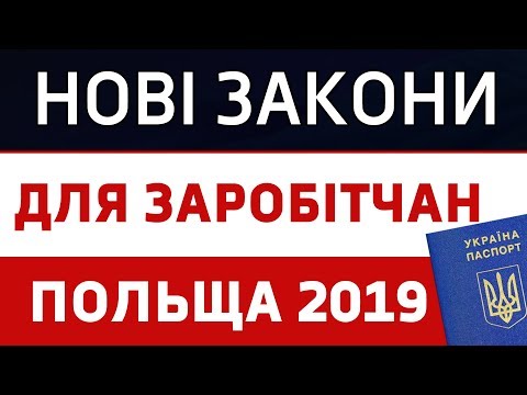 Видео: Робота в Польщі 2019! Зміни для заробітчан!