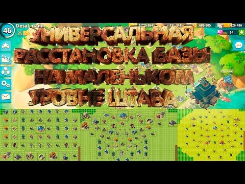Видео: УНИВЕРСАЛЬНАЯ РАССТАНОВКА БАЗЫ! НА МАЛЕНЬКОМ  УРОВНЕ ШТАБА!!!