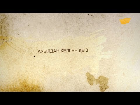 Видео: «Әр үйдің сыры басқа». Ауылдан келген қыз