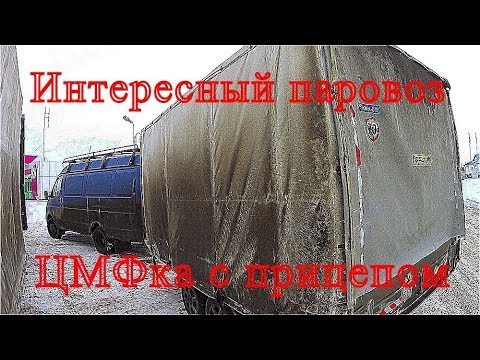 Видео: ЦМФ с прицепом