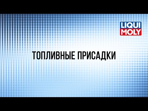 Видео: Вебинар "Топливные присадки Liqui Moly"