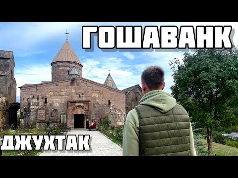 Видео: ГОШАВАНК монастырь/ Джухтак (Джухтакванк) / Монастыри Армении