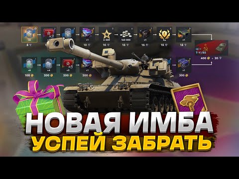 Видео: УСПЕЙ ЗАБРАТЬ ИМБУ В TANKS BLITZ! НОВОЕ ОБНОВЛЕНИЕ И ИВЕНТЫ в БЛИЦ