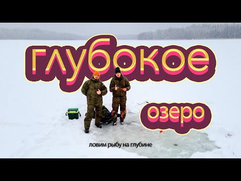 Видео: Озеро ГЛУБОКОЕ!!!