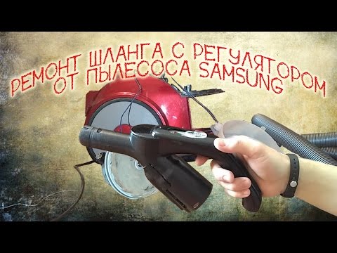 Видео: Ремонт шланга пылесоса samsung SC-6573 - замена проводов