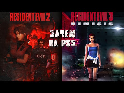 Видео: Классика RESIDENT EVIL 2-3 (PS1) Вернулась на PS5 - И ЭТО ПРЕКРАСНО