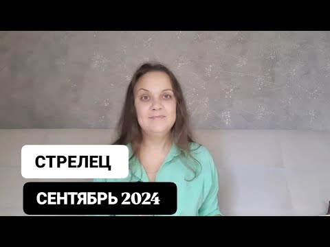 Видео: ТАРО ПРОГНОЗ НА СЕНТЯБРЬ 2024 / СТРЕЛЕЦ ♐ / АННА БЛАГОДАТЬ