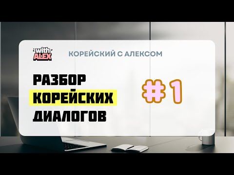 Видео: Разбор диалога | 여기 제 명함이에요 | Корейский с Алексом