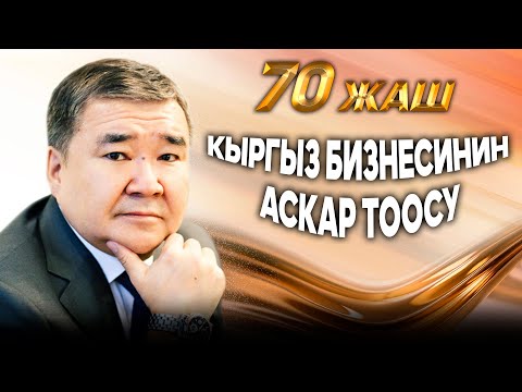 Видео: Аскар Салымбеков - кыргыз бизнесинин аскар тоосу