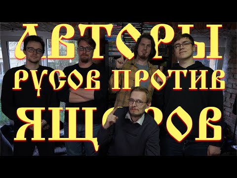 Видео: РУСЫ ПРОТИВ ЯЩЕРОВ: интервью с разработчиками