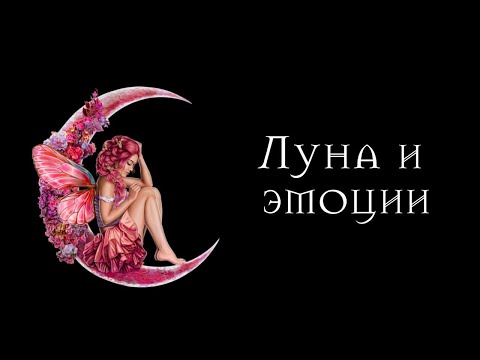 Видео: Как проработать Луну в знаках и дать выход эмоциям