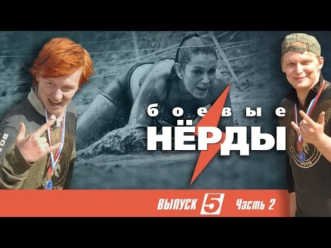 Видео: Боевые Нёрды №5.2 Нёрдам поджигают руки. Забег 6 км с препятствиями. Вторая часть!