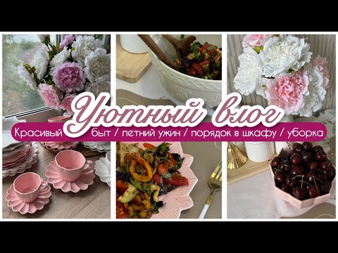 Видео: 🌸ЭСТЕТИКА НА КУХНЕ С WILDBERRIES и ОZON 🍽️☕️🌸/ ЛЕТНИЙ УЖИН 🍗🥗 / ХРАНЕНИЕ В ШКАФУ👗 / УБОРКА🧺🧹