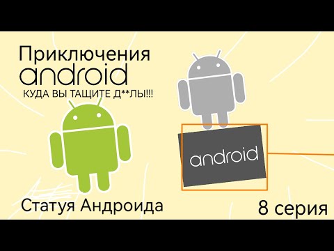 Видео: Приключения Андроида | Статуя Андроида 🗽 8 серия | Android'er Official