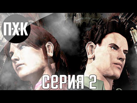 Видео: Resident Evil: Code Veronica прохождение #2 — Обитель зла: Код Вероника