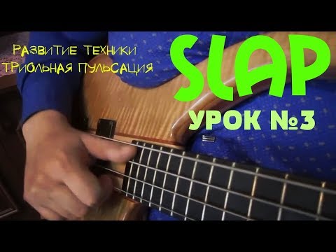 Видео: Уроки игры на бас гитаре. "Slap" Урок № 3 (Развитие техники, триольная пульсация)