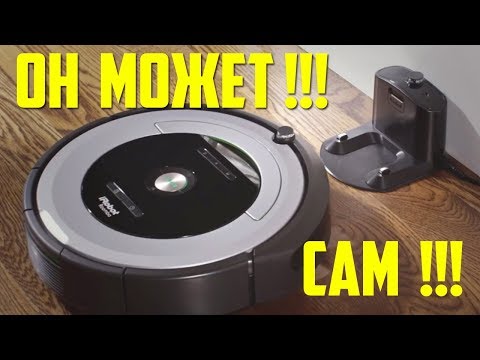 Видео: Робот пылесос / iRobot Roomba 676. Оправдал надежды! Честный отзыв!