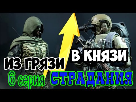 Видео: Из грязи в князи (6 серия) "Страдания" Arena Breakout