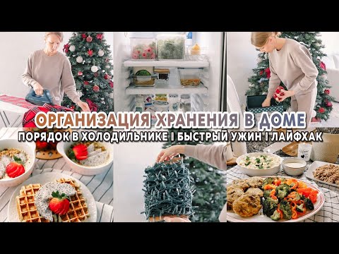 Видео: Хранение в доме | Идеальный порядок в холодильнике | Быстрый ужин | Полезный лайфхак