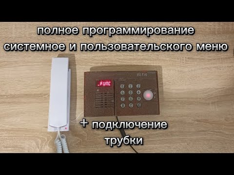 Видео: Обзор и ПОЛНОЕ программирование домофона ELTIS CP100 RD12 ➕ Подключение трубки VIZIT