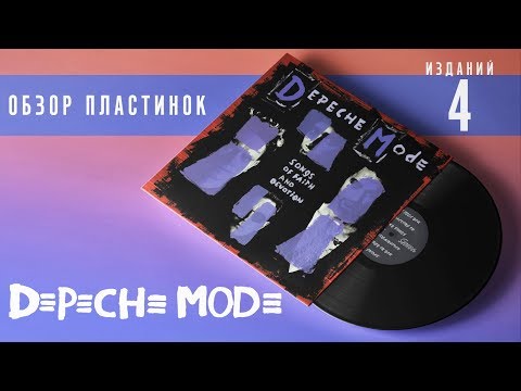 Видео: Обзор и сравнение пластинок Depeche Mode - Songs Of Faith And Devotion