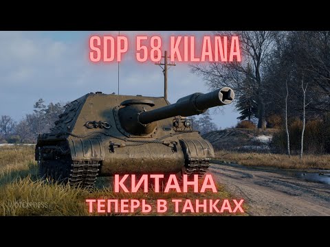 Видео: SDP 58 Kilana - мини ЯГА !?🔥🔥🔥Обзор по танку ВоТ.