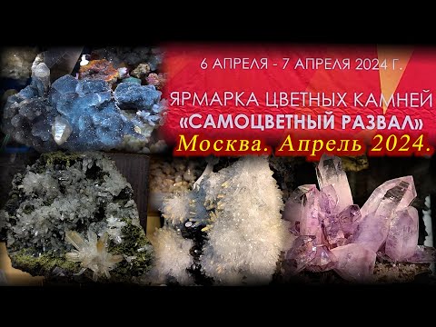 Видео: Выставка-продажа Самоцветный развал - Гемма. Даниловский EVENT HALL.  Апрель 2024.  Москва.