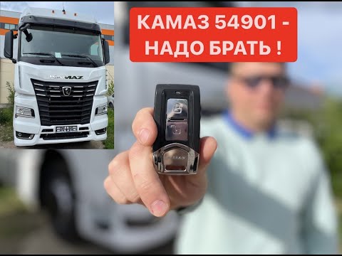 Видео: НАДО БРАТЬ ! Обзор на новый КАМАЗ 54901