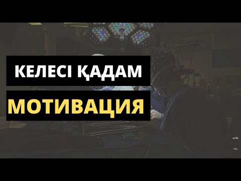 Видео: Келесі қадам | Студенттерге Мотивация