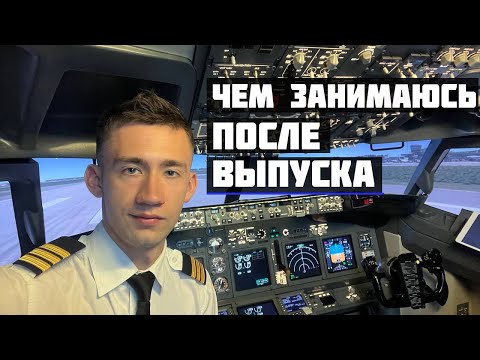 Видео: ЧЕМ ЗАНИМАЮСЬ ПОСЛЕ ВЫПУСКА ИЗ ЛЁТНОГО УЧИЛИЩА? | КАК ДЕЛА С ТРУДОУСТРОЙСТВОМ?